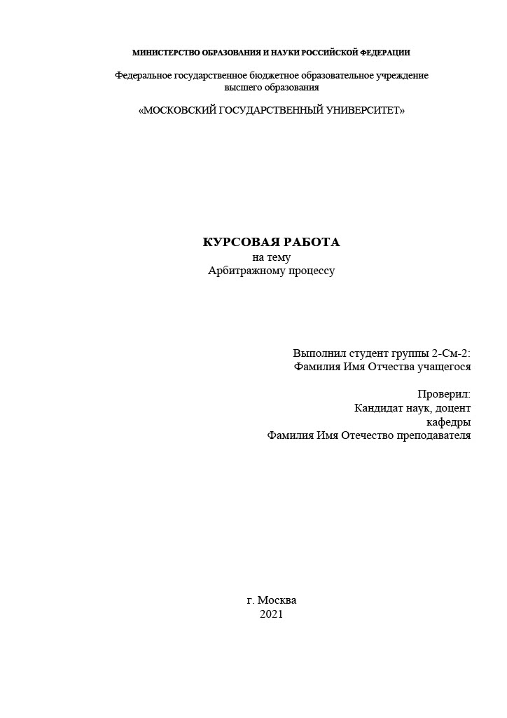 Курсовая работа по арбитражному процессу