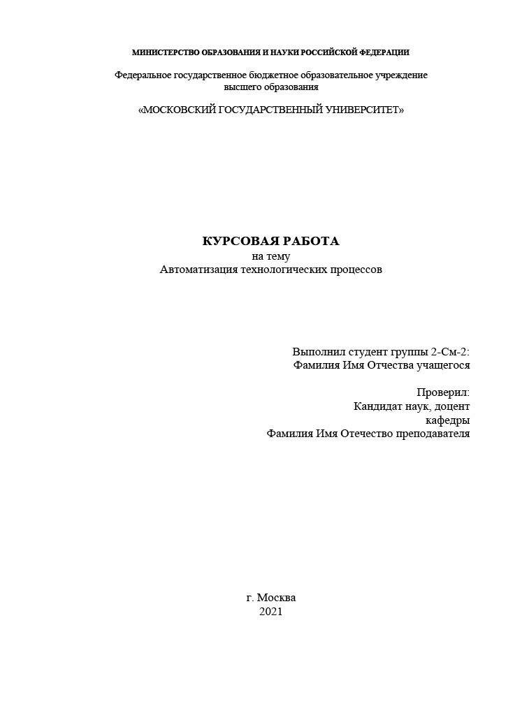 Курсовая работа по автоматизации технологических процессов