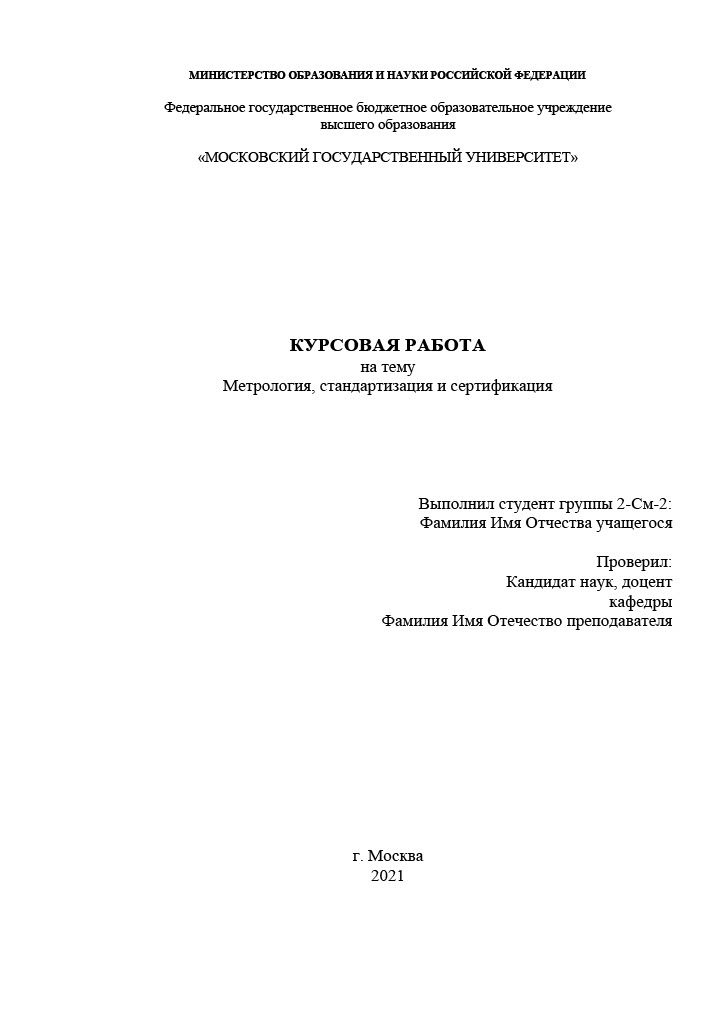 Курсовая работа по метрологии, стандартизации и сертификации