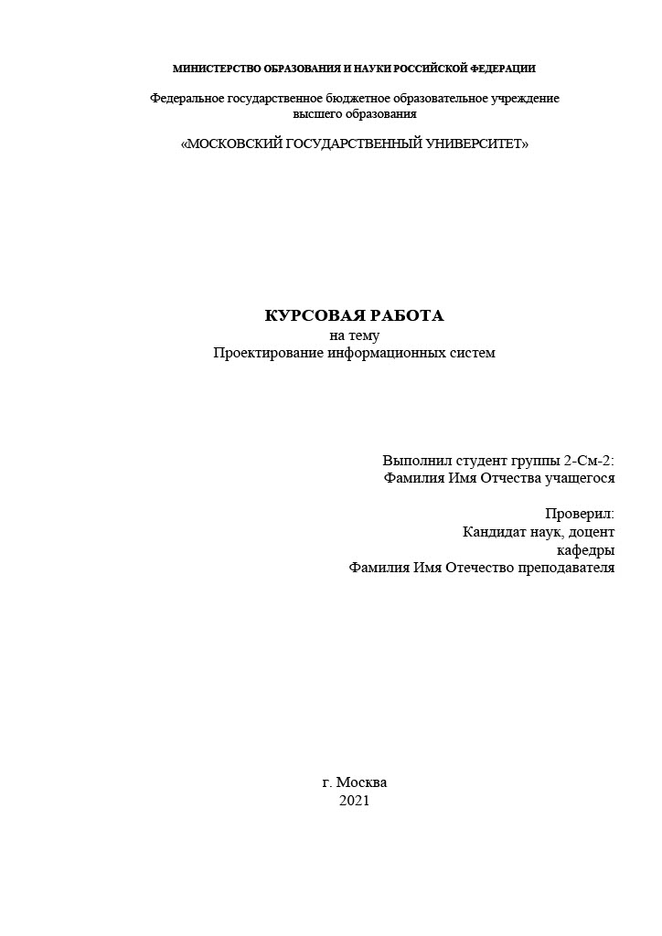 Курсовая работа по проектированию информационных систем